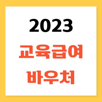 2023년 교육급여 바우처 교육비 신청 사용처 누리집 대상 지원금액 정리