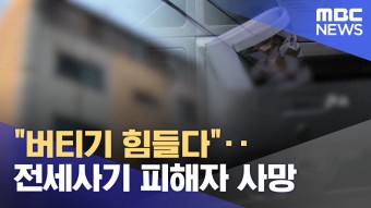 '버티기 힘들다'‥전세사기 피해자 사망 (2023.03.03/뉴스투데이/MBC)