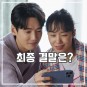 일타스캔들 결말 16회 최종 리뷰 배우 열연 빛난