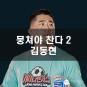 [ 뭉찬 ] 뭉쳐야 찬다 2 - 어쩌다벤져스 8번 종합격투기 선수 김동현 키 몸무게 인스타 프로필