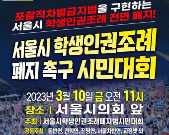 서울시 학생인권조례 폐지 촉구 시민대회 - 2023.03.10(금) / 서울시의회
