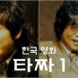 조승우 김혜수 주연 영화 타짜 1 줄거리 결말 - 목숨을 건 꽃들의 전쟁