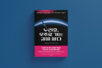 대한민국 우주강국 진입기! 『누리호, 우주로 가는 길을 열다』