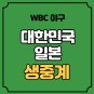 WBC 한일전 중계 대한민국 일본 세계 월드 베이스볼 클래식 오늘의 야구 2023년 3월 10일 방송 승부 예측...