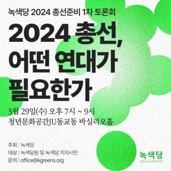 [녹색당 토론회] 2024 총선, 어떤 연대가 필요한가