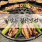 리뷰:)광명시청 맛집 팔각도 철산역점! 숯불닭갈비 넘 부드럽고 맛나요!