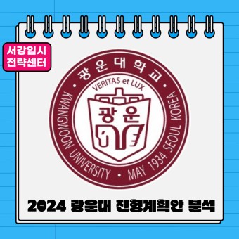 2024 광운대학교 전형계획안 분석(feat.서강입시전략센터)
