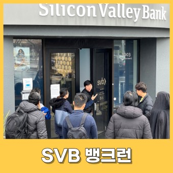 [경제/소식] SVB 뱅크런, 스타트업 줄도산 위기