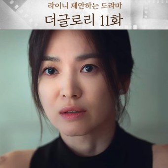 더 글로리 11화 박연진 엄마 홍영애를 압박하는 강현남 시즌2 계획은?