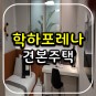 대전 학하포레나 아파트 분양정보