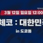 2023 WBC B조1라운드 3차전 대한민국 VS 체코 경기 프리뷰 일정 장소 선발투수 박세웅 에르콜리 한국...