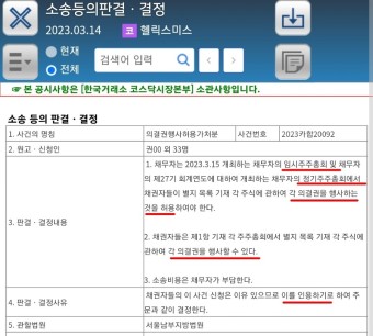 헬릭스미스 가처분 소송 결과? 의결권 행사 허용 인용, 금지 기각 결정!