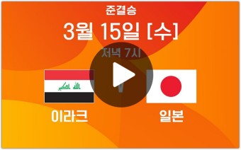 U20 아시안컵 일본 이라크 축구 중계 4강 경기 결과 하이라이트