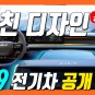 기아 EV9 6인승 7인승 대형 전기차 공개! 역대급 디자인!