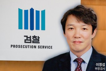 닉네임 ‘팔코네’ 이정섭 서울중앙지검 공정거래조사부 부장검사