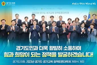 경기도의회, 2023년 경기도·경기교육 정책토론대축제 개회식 개최