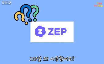 # 초등 1:23 에듀테크 시리즈 - ZEP 1편 ( ZEP 알아보기)