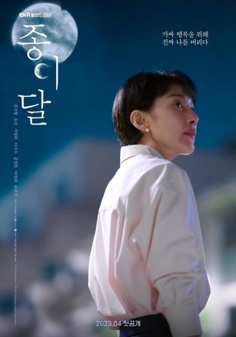'종이달' 김서형 주연의 일본 소설 원작 스릴러 드라마 청불 시리즈