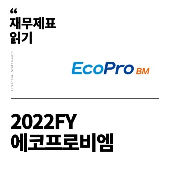 [재무제표 읽기] 2022년 에코프로비엠(감사보고서)