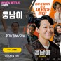 영화: 웅남이 (후기/정보)