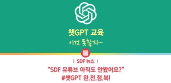 [SDF 뉴스] 재단 유튜브에서 챗GPT 활용 영상보면 누구나 챗GPT를 쉽게 이용할 수 있다! / 이시한 자문위원님의 재단 임직원 대상 Chat GPT 강연