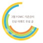 3월 fomc 기준금리 이벤트 푸념글(발표전)