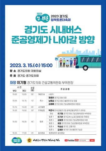 경기도 시내버스 준공영제의 나갈 방향-2023 경기도정책토론 대축제