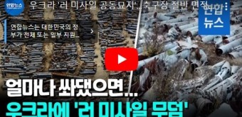 우크라 '러시아 미사일 공동묘지'…축구장 절반 면적에 잔해 빼곡 / 연합뉴스 (Yonhapnews)