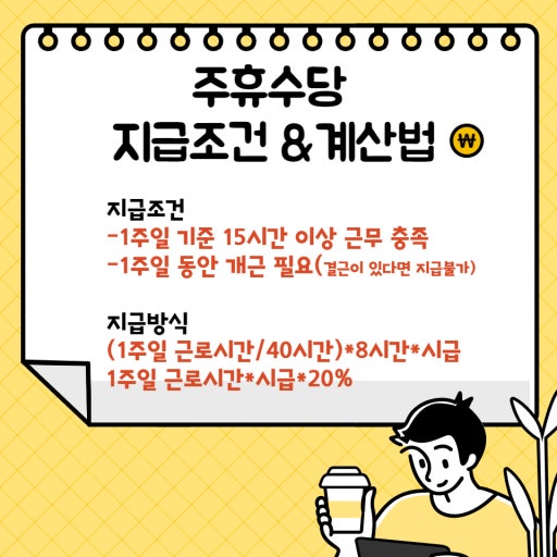 주휴수당 조건 시간 임금 계산기 1