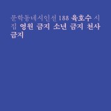 육호수 시인의 두 번째 시집 『영원 금지 소년 금지 천사 금지』, 문학동네 시인선으로 발간