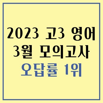 [모의고사/수능 분석] 2023년 고3 3월 모의고사 오답률 1위 분석
