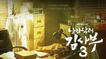 [SBS] 낭만 닥터 김사부3, 돌아온 시즌3 한석규 이성경 안효섭 그대로! (방영날짜 예고편 포스터 내용)
