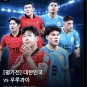 한국 우루과이 중계 축구 전적 실시간 모바일 TV 생중계 보기