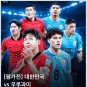 대한민국 우루과이 축구 친선경기 중계 경기시간 라인업 하이라이트