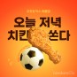 오늘은 치킨이닭! 5천원에 치킨 먹자~국가대표 축구 3월 A매치 우루과이전을 준비하는 방법