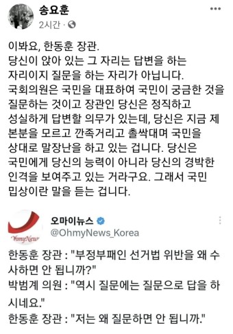 송요훈 기자 페북, 이봐요, 한동훈 장관.