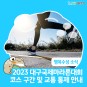 2023 대구국제마라톤대회 코스 구간 및 교통 통제 안내