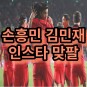 손흥민 김민재 인스타그램 언팔 불화설 대표팀 파벌 의혹