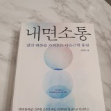 [내면소통 #5] 셀프토크(self-talk)와 자기가치확인(self-affirmation)의 효과 by 김주환 교수