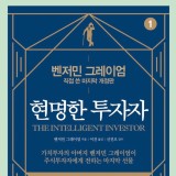 [책 서평] 현명한 투자자(ft. 벤저민 그레이엄의 재무제표 읽는 법)