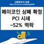 [속보]다날 페이코인 상폐 확정 (업비트, 빗썸, 코인원 퇴출) PCI 시세 -52% 폭락
