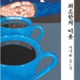 [서평] 최소한의 이웃 / 허지웅