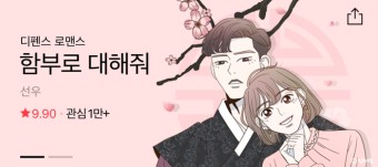 웹툰 원작 드라마 함부로 대해줘 출연진 등장인물 정보 + 김명수 이유영 로코드라마 추천