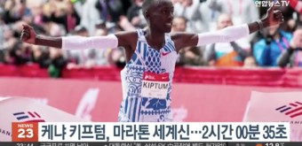 케냐 키프텀, 마라톤 세계 신기록…'2시간 00분 35초'