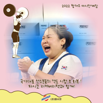 파시코소식 - 2022 항저우 아시안게임 여자 역도 동메달