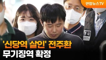 '신당역 살인' 전주환 무기징역 확정…유족측 '가석방 없어야' / 연합뉴스TV (YonhapnewsTV)