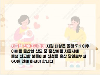 서울형 산후조리경비 지원 100만 원, 쌍둥이는 200만 원