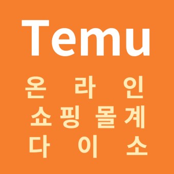 테무 쇼핑: TEMU 쇼핑 솔직한 단점