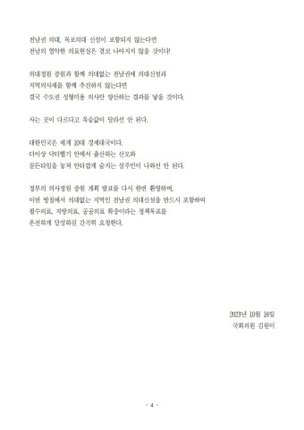 [보도자료] 김원이 의원, 용산 대통령실 앞 1인 호소...“전남권 의대 신설하라”