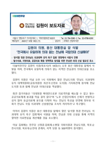 [보도자료] 김원이 의원, 용산 대통령실 앞 삭발...“전국에서 유일하게 의대 없는 전남에 국립의대 신설해야”
